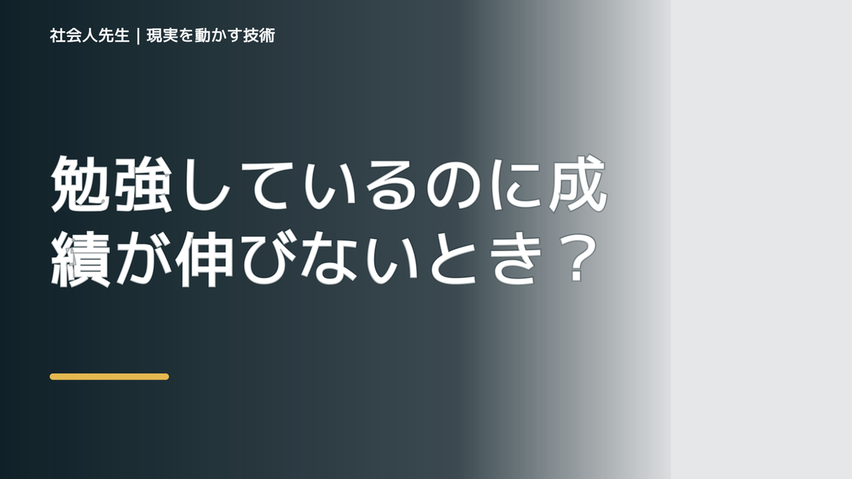 勉強しているのに成績が伸びないときの考え方｜次の一手までほどく