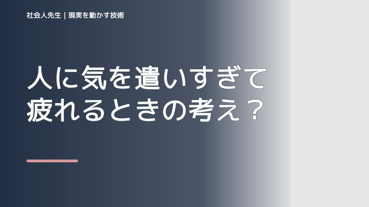 人に気を遣いすぎて疲れるときの考え方｜次の一手までほどく