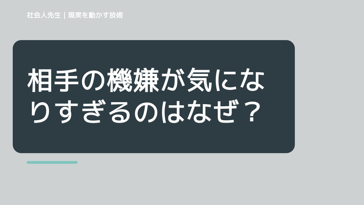 相手の機嫌が気になりすぎるのはなぜ？｜原因を分けて考える方法