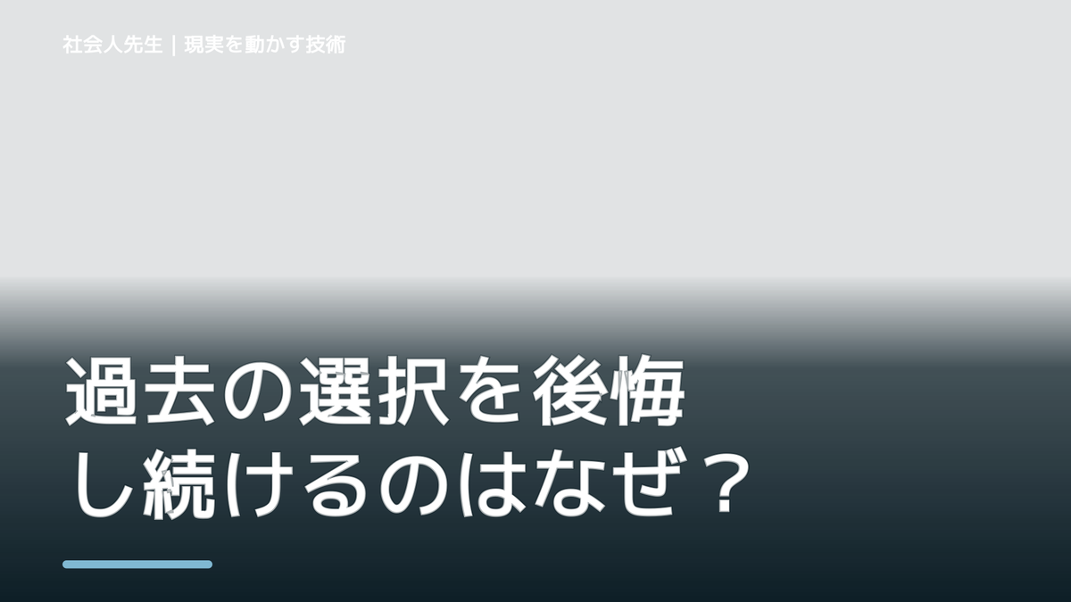 過去の選択を後悔し続けるのはなぜ？｜原因を分けて考える方法