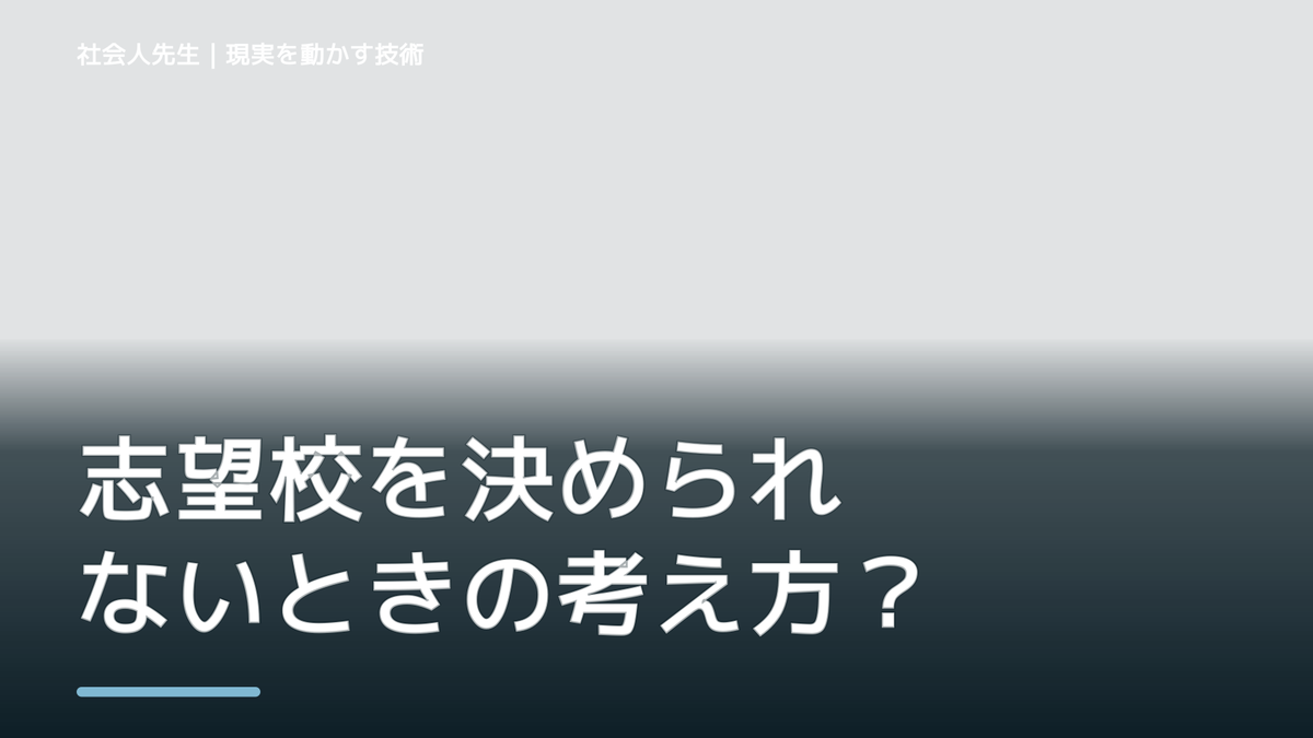 志望校を決められないときの考え方