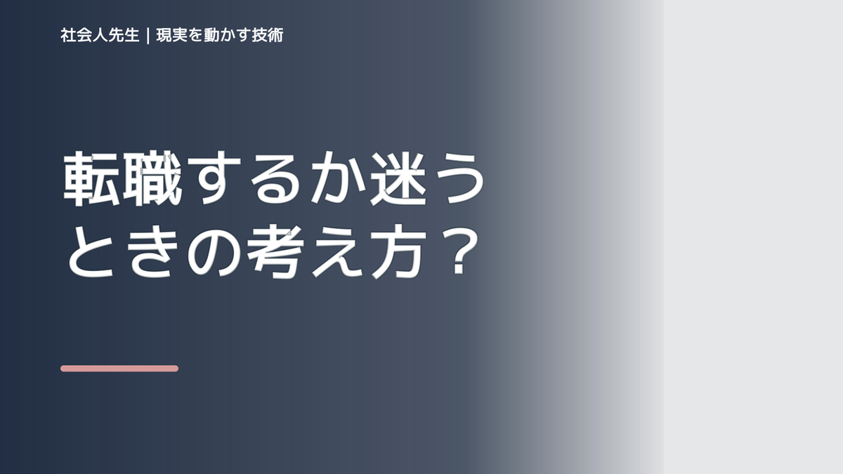 転職するか迷うときの考え方｜次の一手までほどく