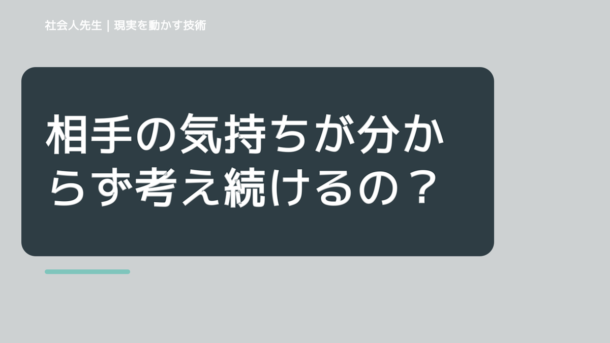 相手の気持ちが分からず考え続けるのはなぜ？｜原因を分けて考える方法