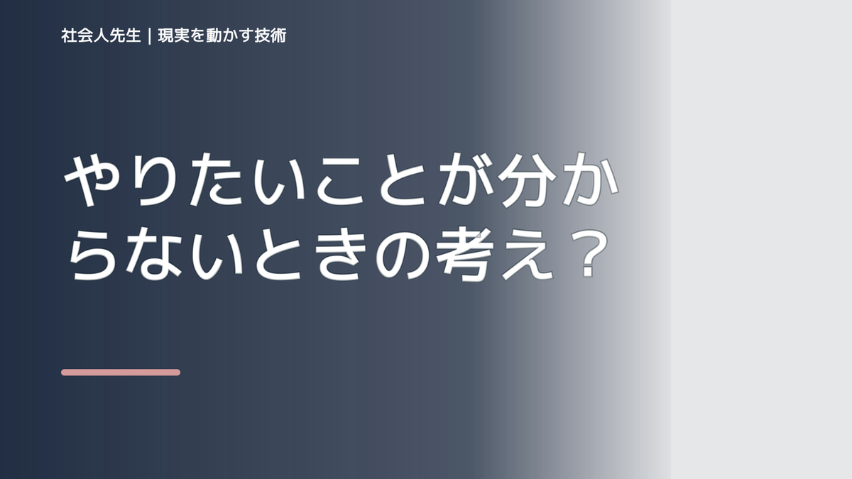 やりたいことが分からないときの考え方｜次の一手までほどく