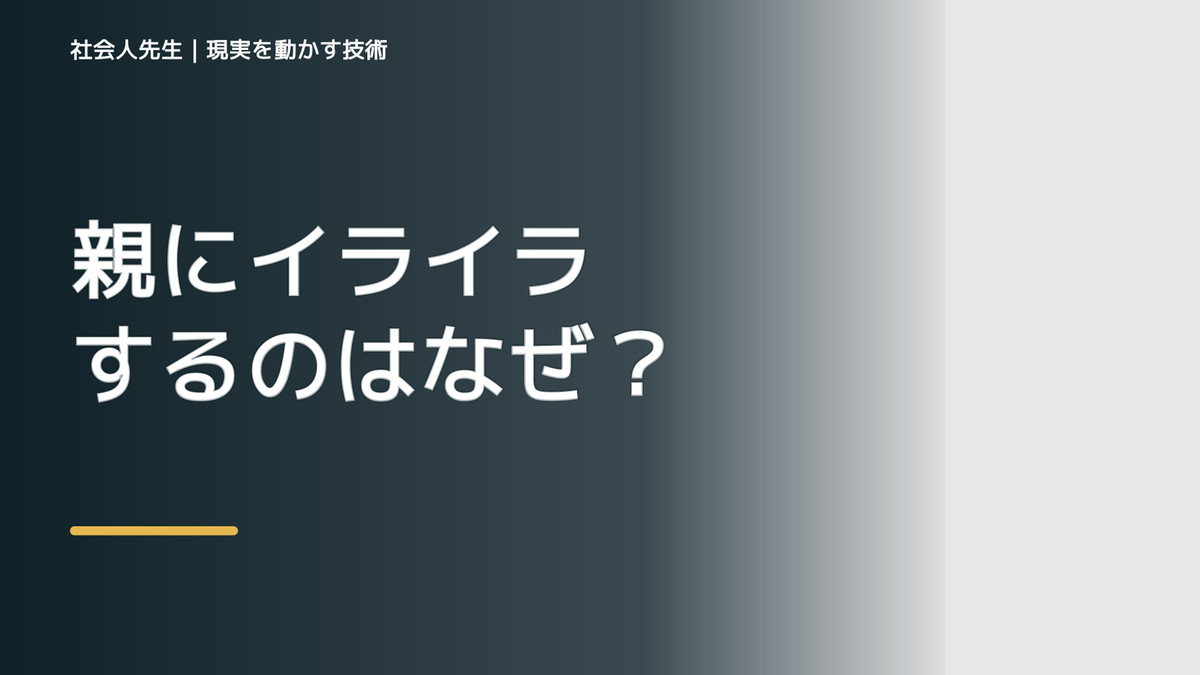 親にイライラするのはなぜ？｜原因を分けて考える方法