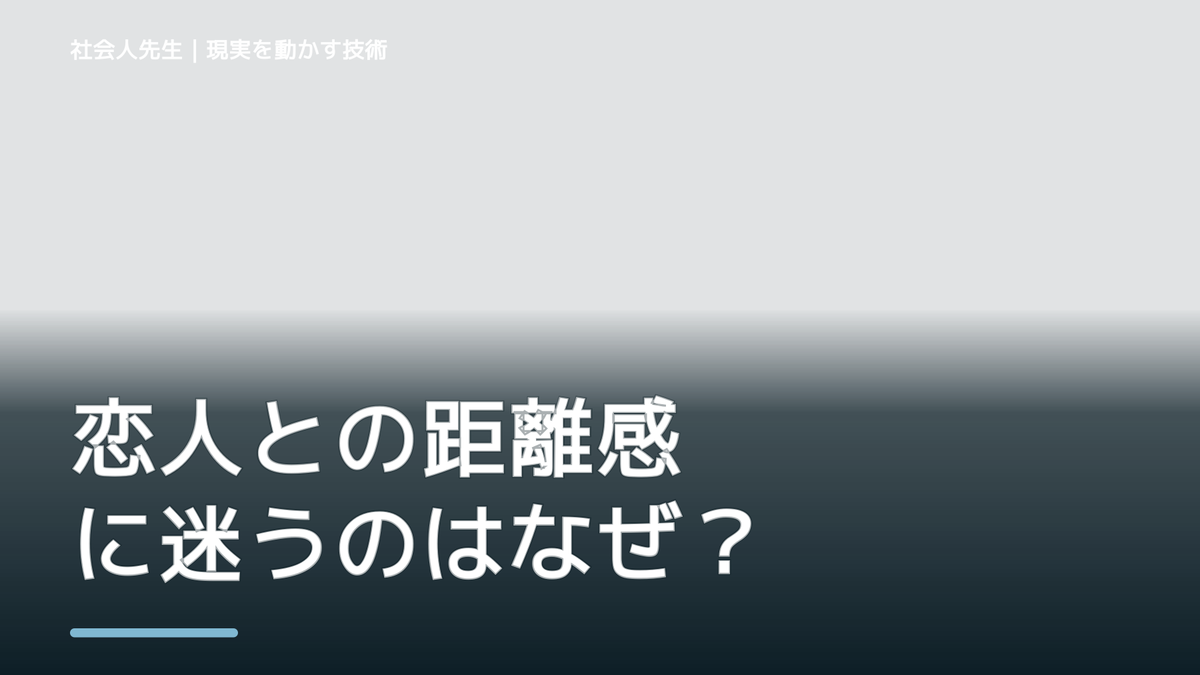 恋人との距離感に迷うのはなぜ？