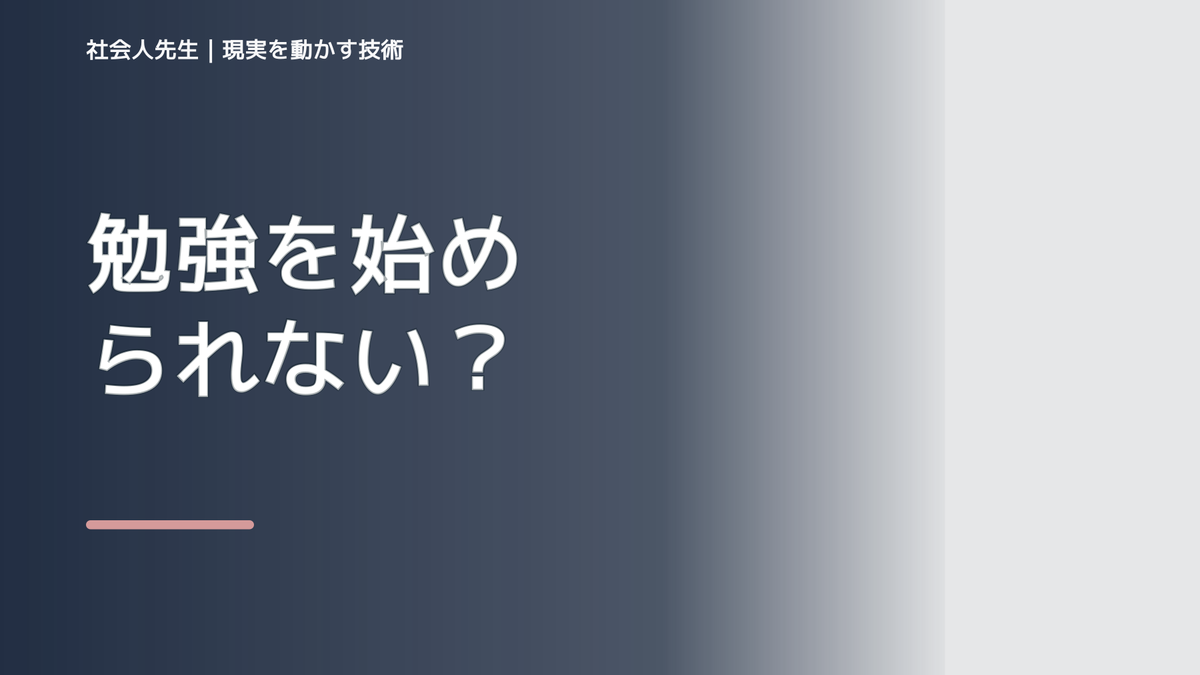 勉強を始められないとき｜事実と前提を分けて考える