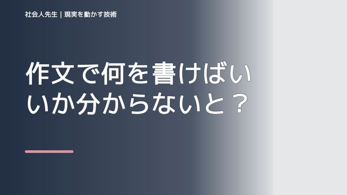 作文で何を書けばいいか分からないとき、見方を変えると何が見える?