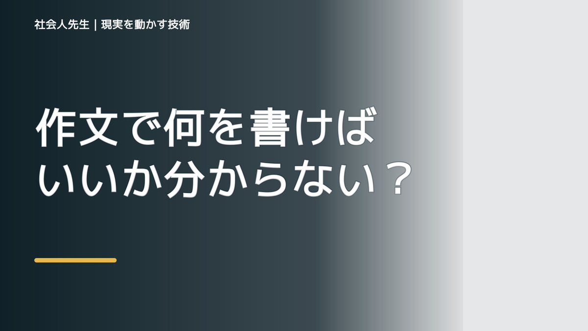 作文で何を書けばいいか分からない｜まず分けたい事実と前提