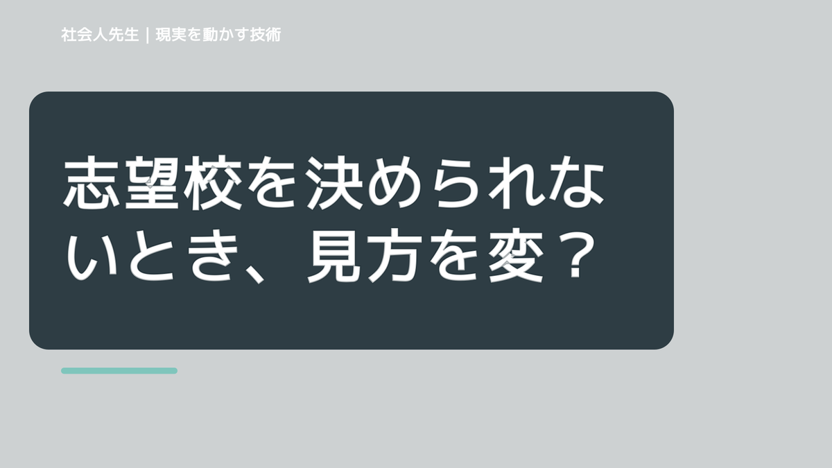 志望校を決められないとき、見方を変えると何が見える?