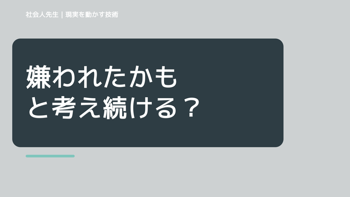 嫌われたかもと考え続ける｜まず分けたい事実と前提