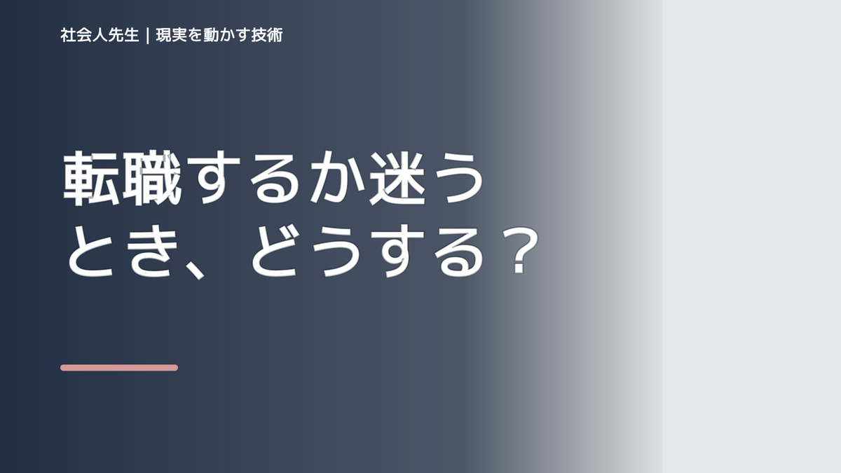 転職するか迷うとき、どうする？｜事実と解釈を分ける