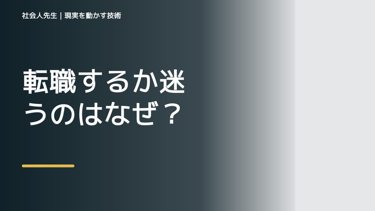 転職するか迷うのはなぜ？｜原因を分けて考える方法