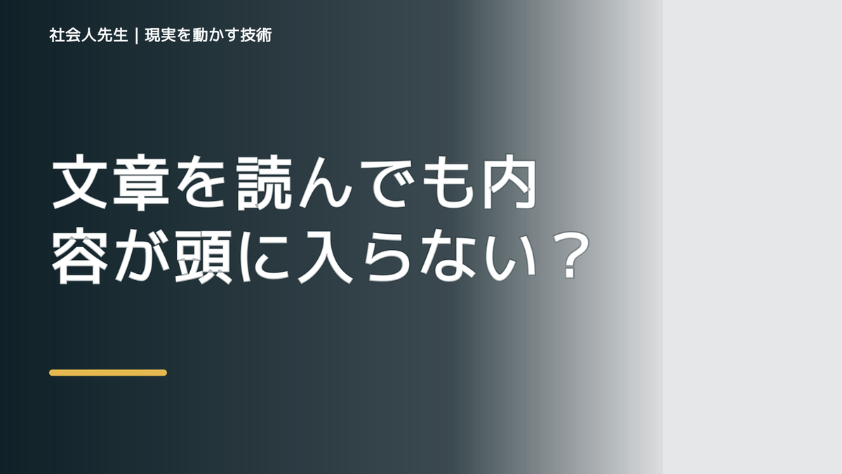 文章を読んでも内容が頭に入らない