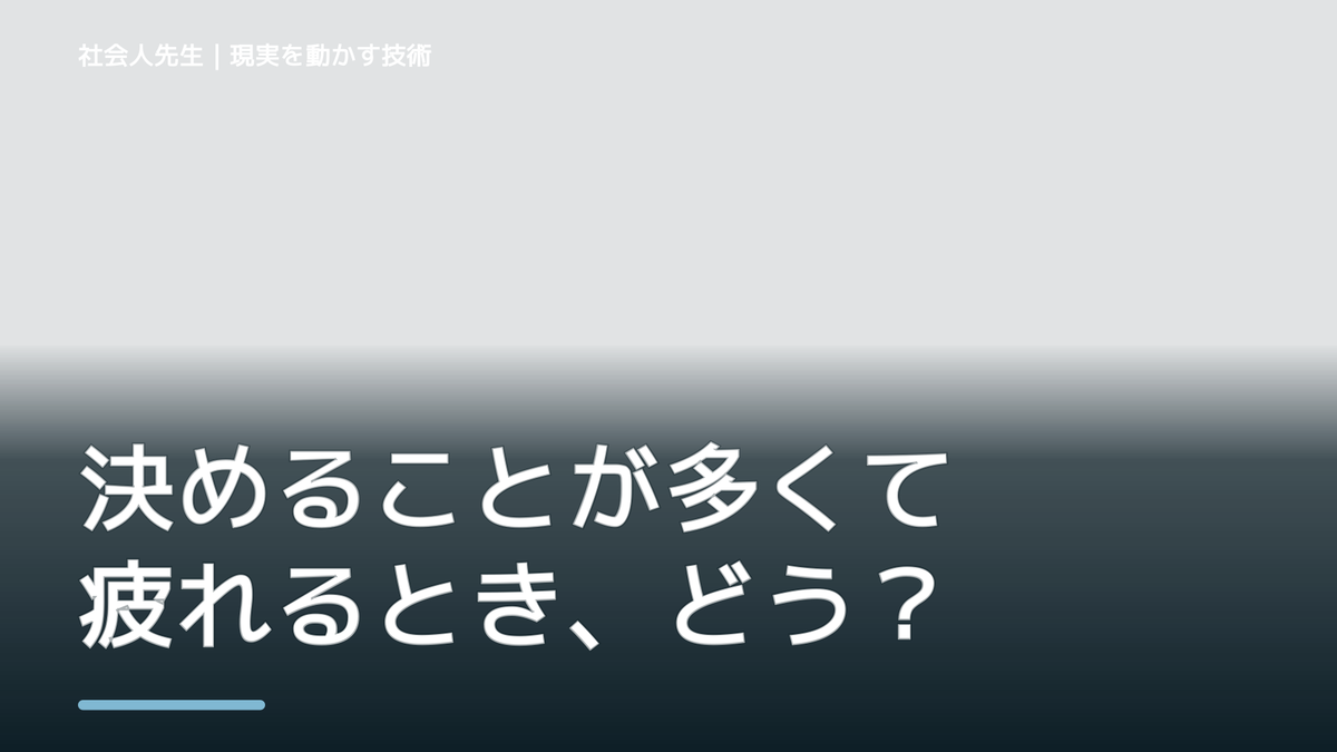 決めることが多くて疲れるとき、どうする？｜事実と解釈を分ける