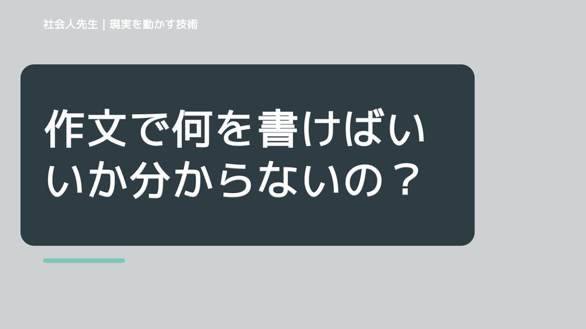 作文で何を書けばいいか分からないのはなぜ？