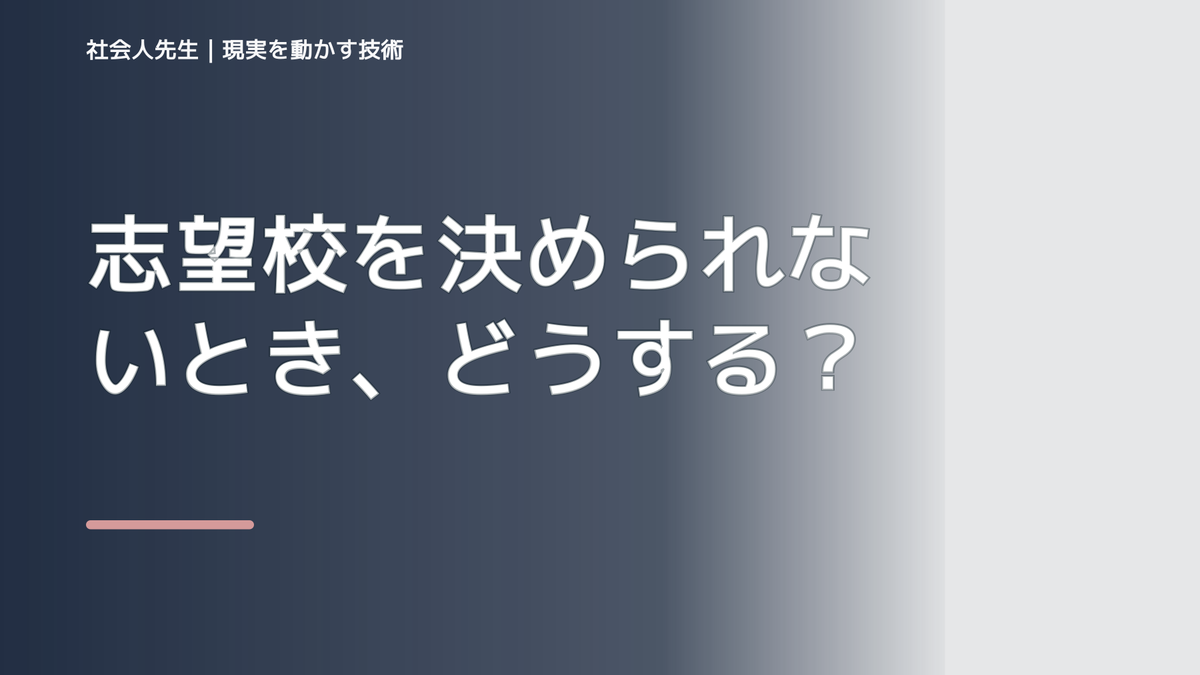 志望校を決められないとき、どうする？｜事実と解釈を分ける
