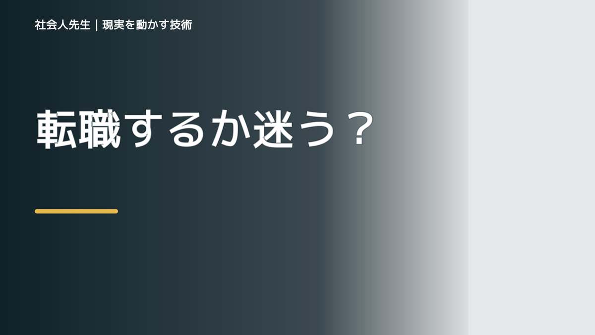 転職するか迷う｜まず分けたい事実と前提
