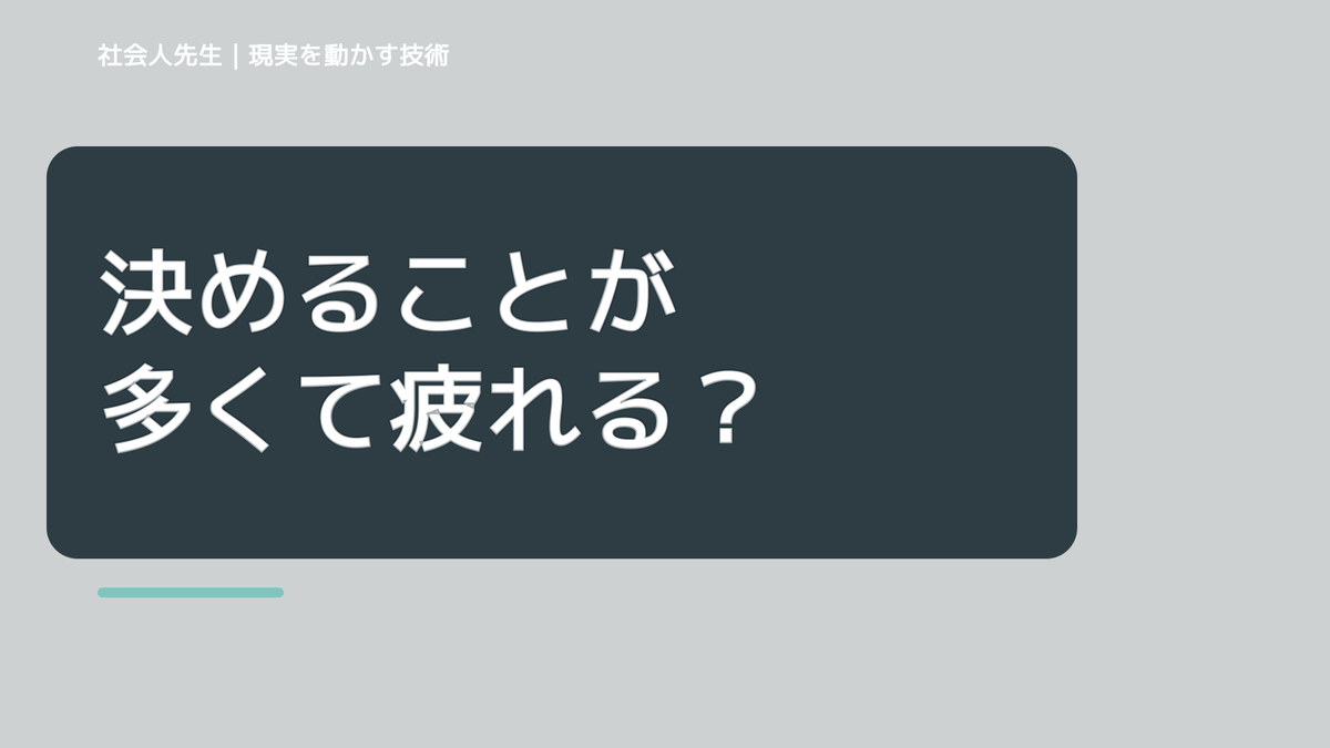 決めることが多くて疲れる｜まず分けたい事実と前提