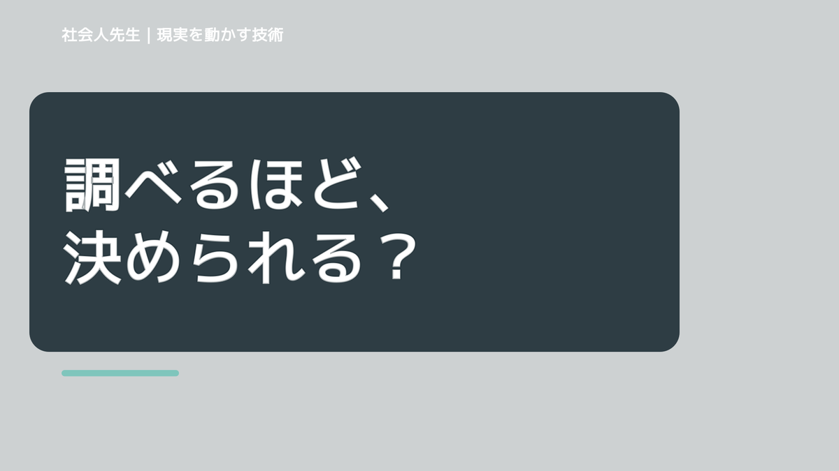 情報が多すぎて何を信じればいいか分からない｜考えすぎる前に確認したいこと