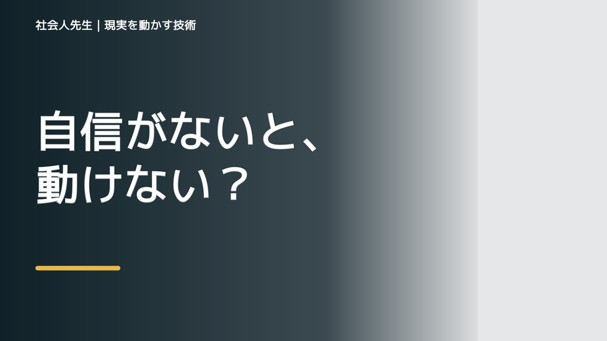 自分に自信が持てないとき、見方を変えると何が見える？