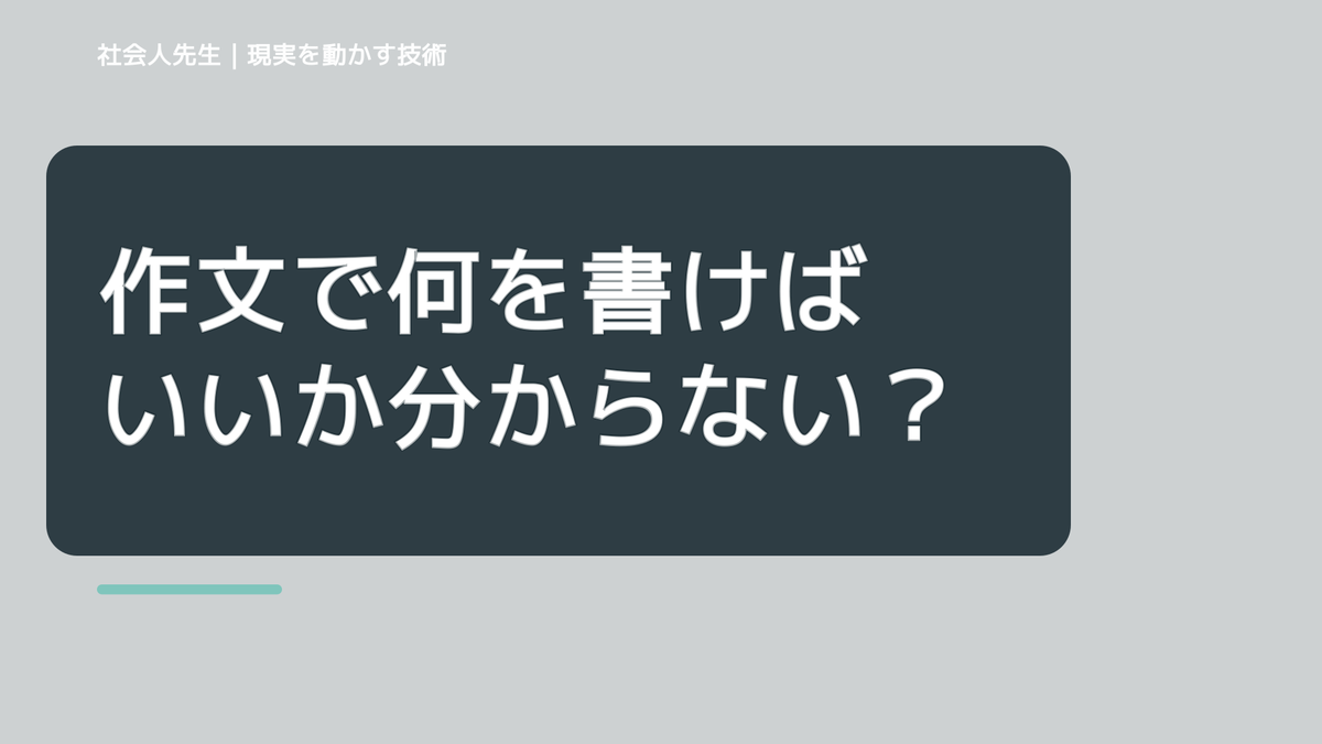 作文で何を書けばいいか分からない｜考えすぎる前に確認したいこと