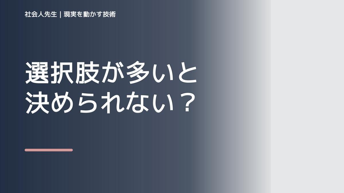 選択肢が多いと決められない｜まず分けたい事実と前提