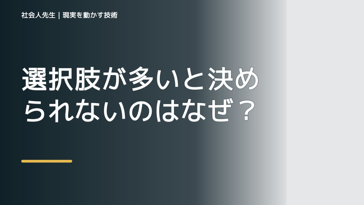 選択肢が多いと決められないのはなぜ？｜原因を分けて考える方法