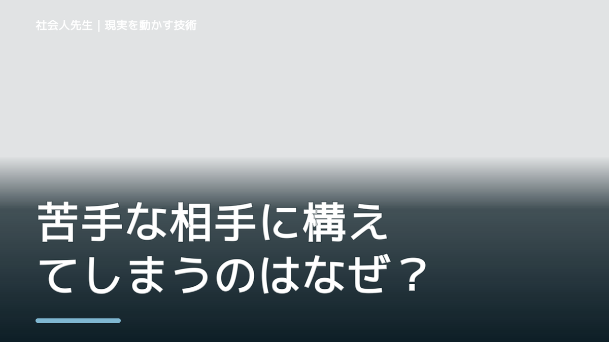 苦手な相手に構えてしまうのはなぜ？｜原因を分けて考える方法