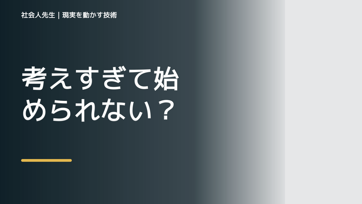 考えすぎて始められない｜考えすぎる前に確認したいこと