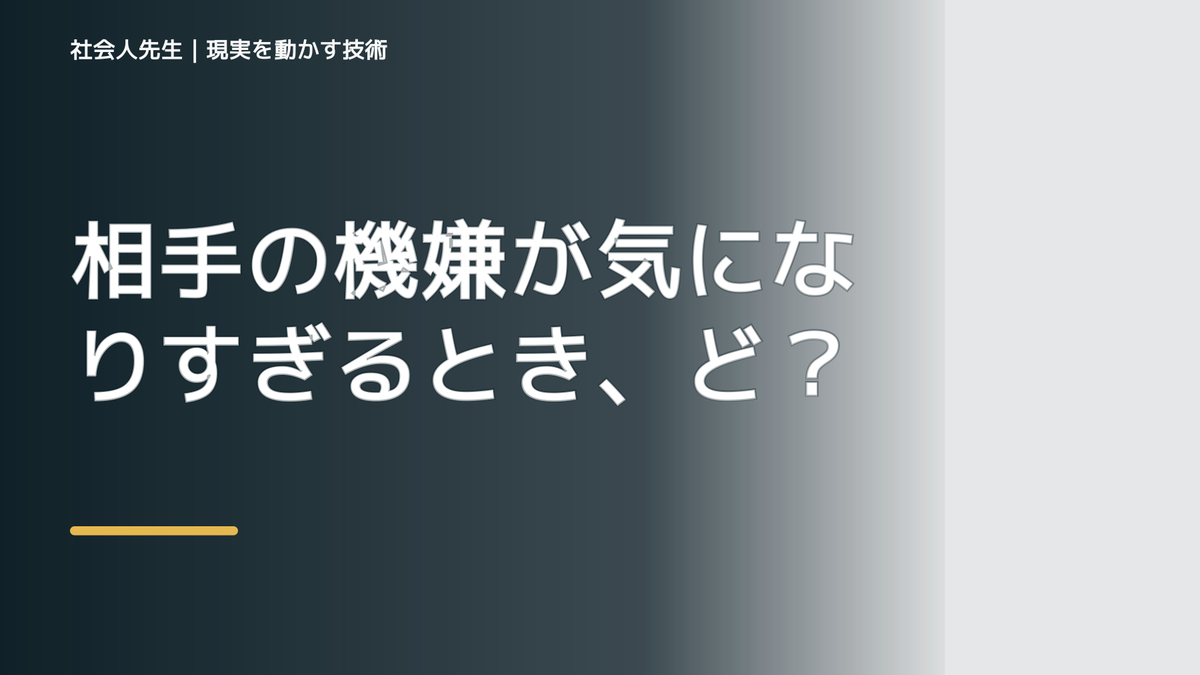 相手の機嫌が気になりすぎるとき、どうする？｜事実と解釈を分ける