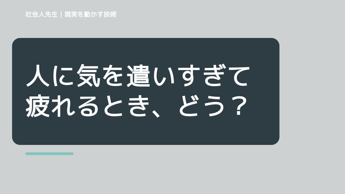 人に気を遣いすぎて疲れるとき、どうする？｜事実と解釈を分ける