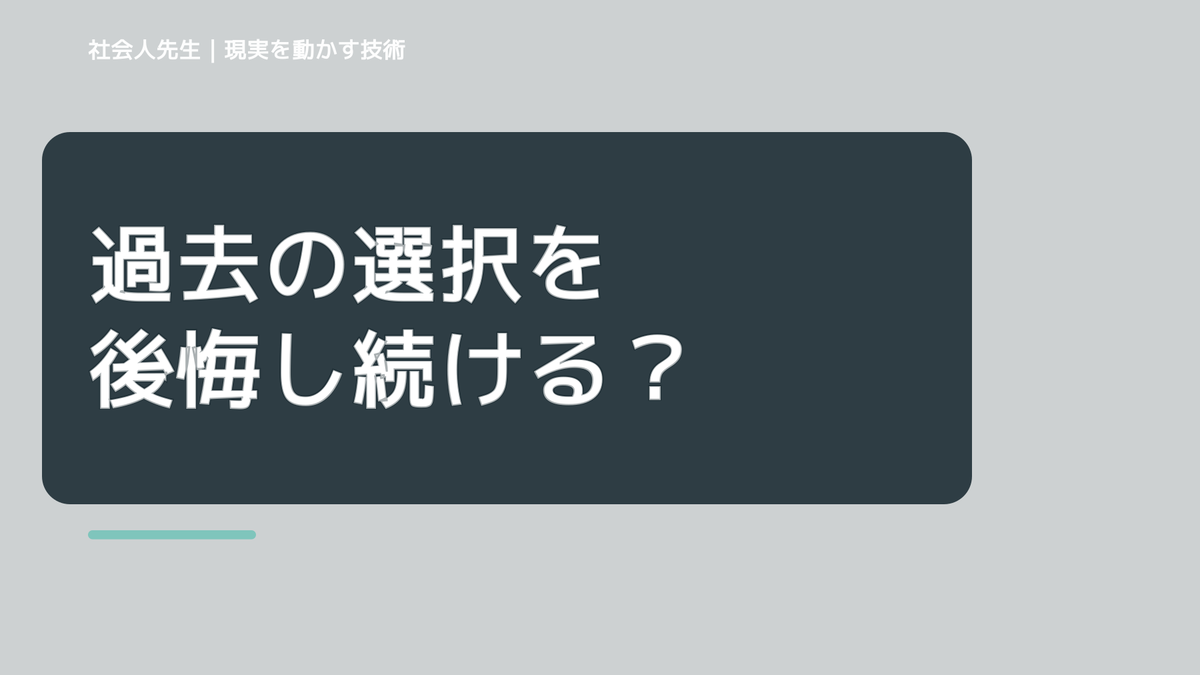 過去の選択を後悔し続ける｜考えすぎる前に確認したいこと