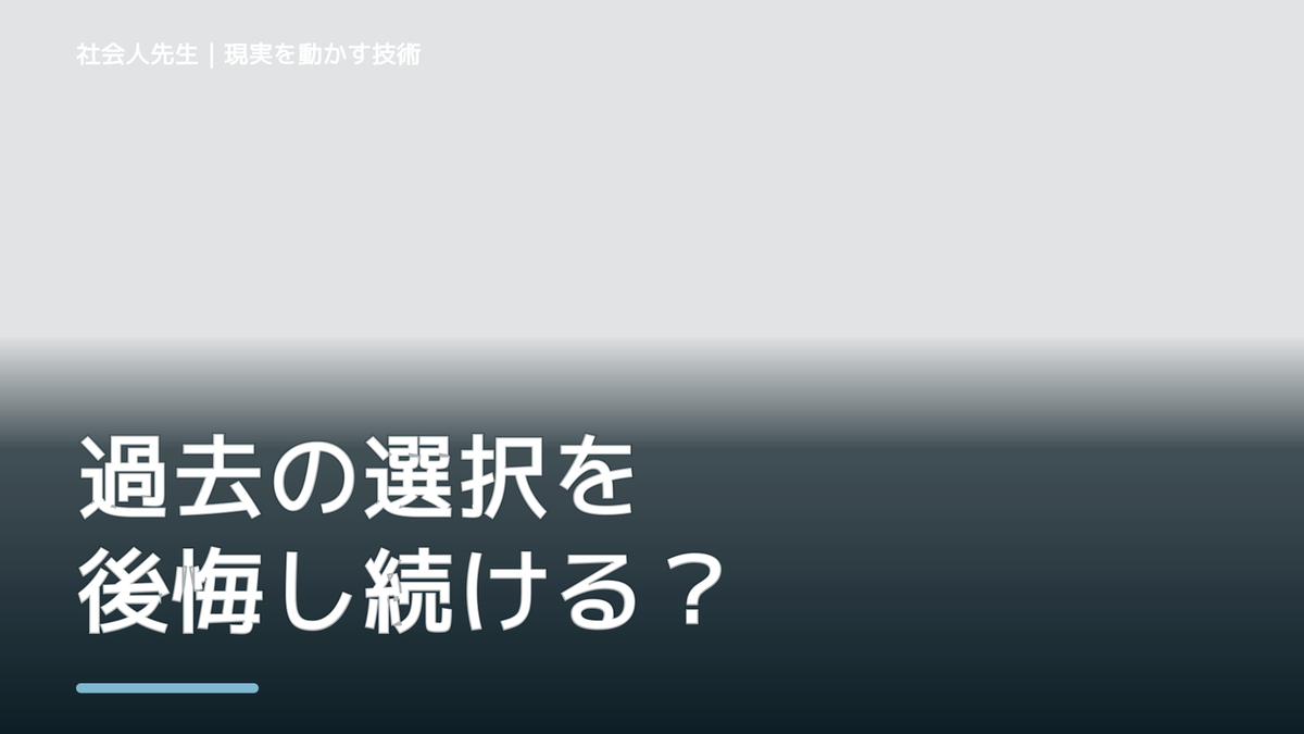 過去の選択を後悔し続ける｜考えすぎる前に確認したいこと