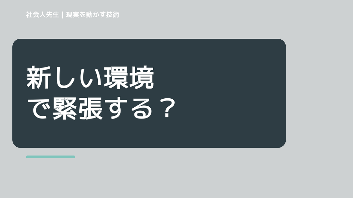 新しい環境で緊張する｜まず分けたい事実と前提