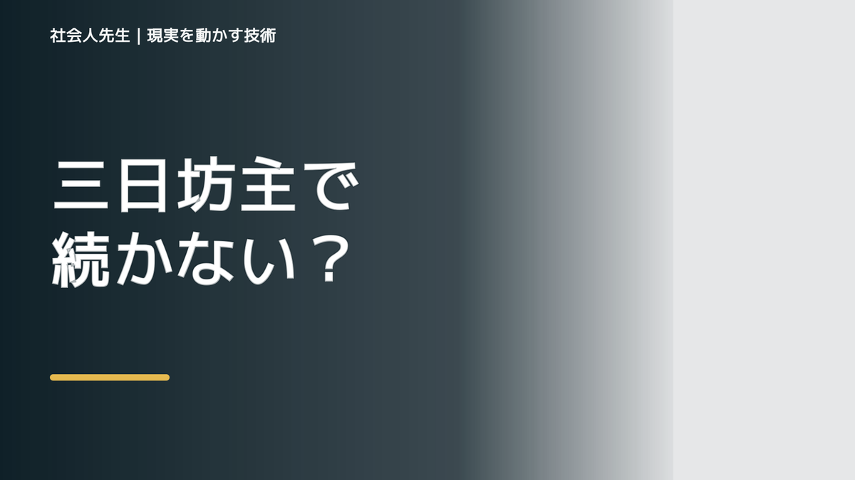 三日坊主で続かない｜考えすぎる前に確認したいこと