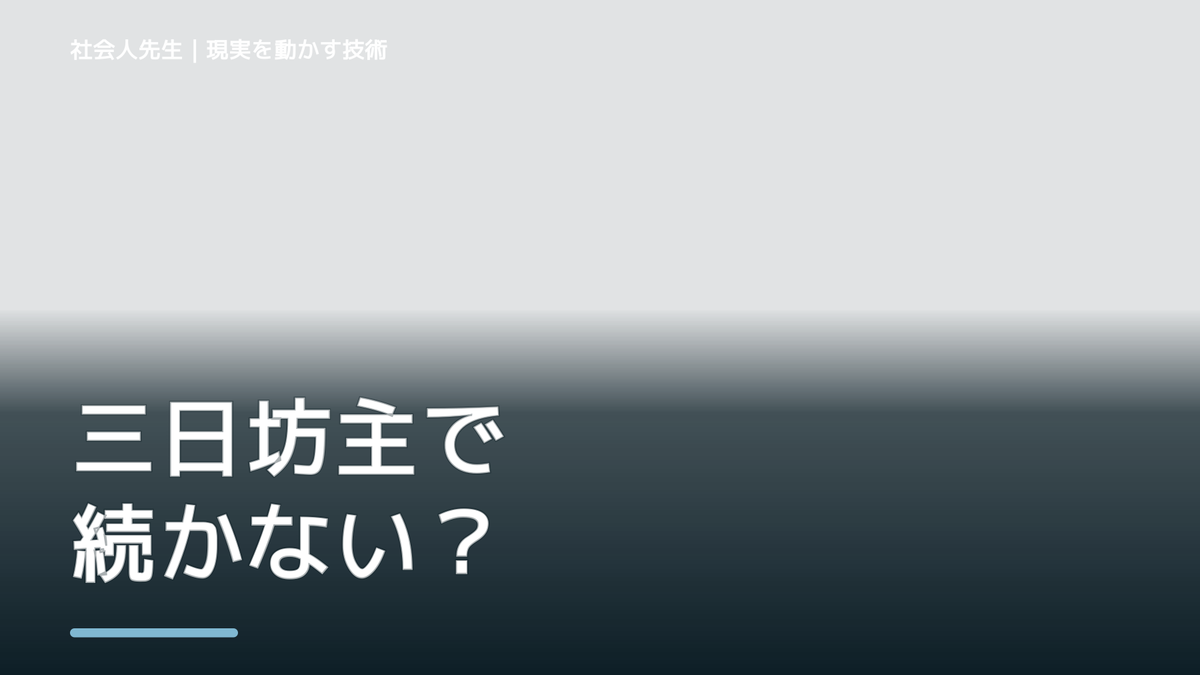 三日坊主で続かない｜考えすぎる前に確認したいこと