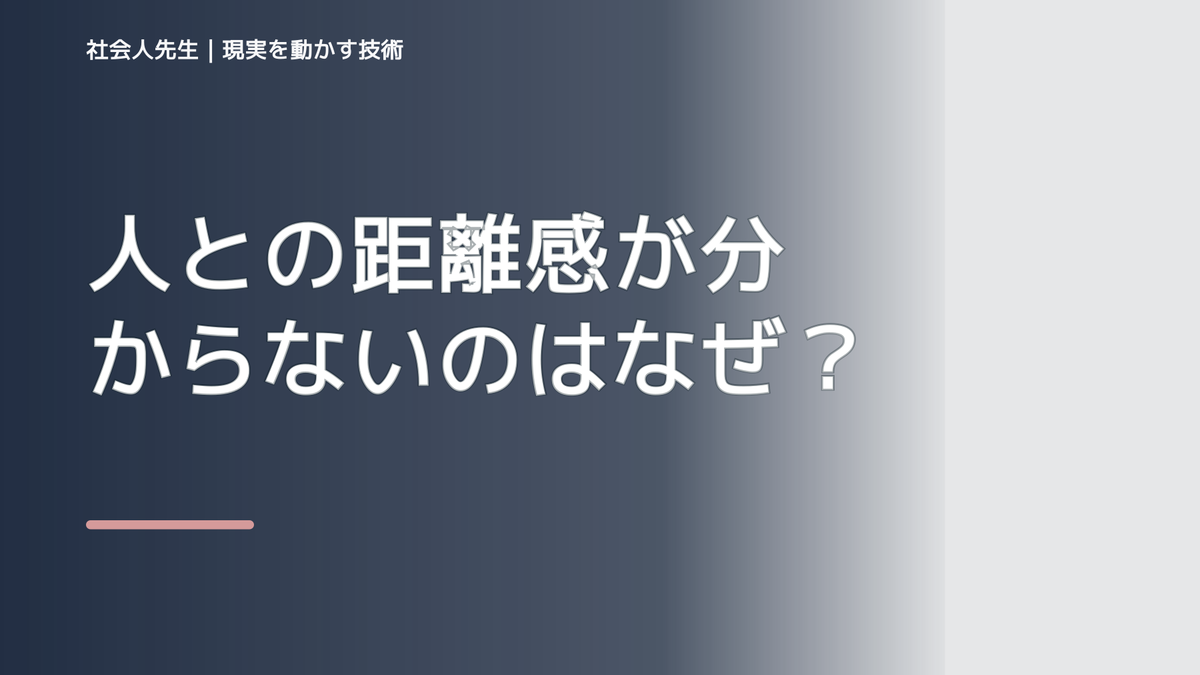 人との距離感が分からないのはなぜ?|原因を分けて考える方法