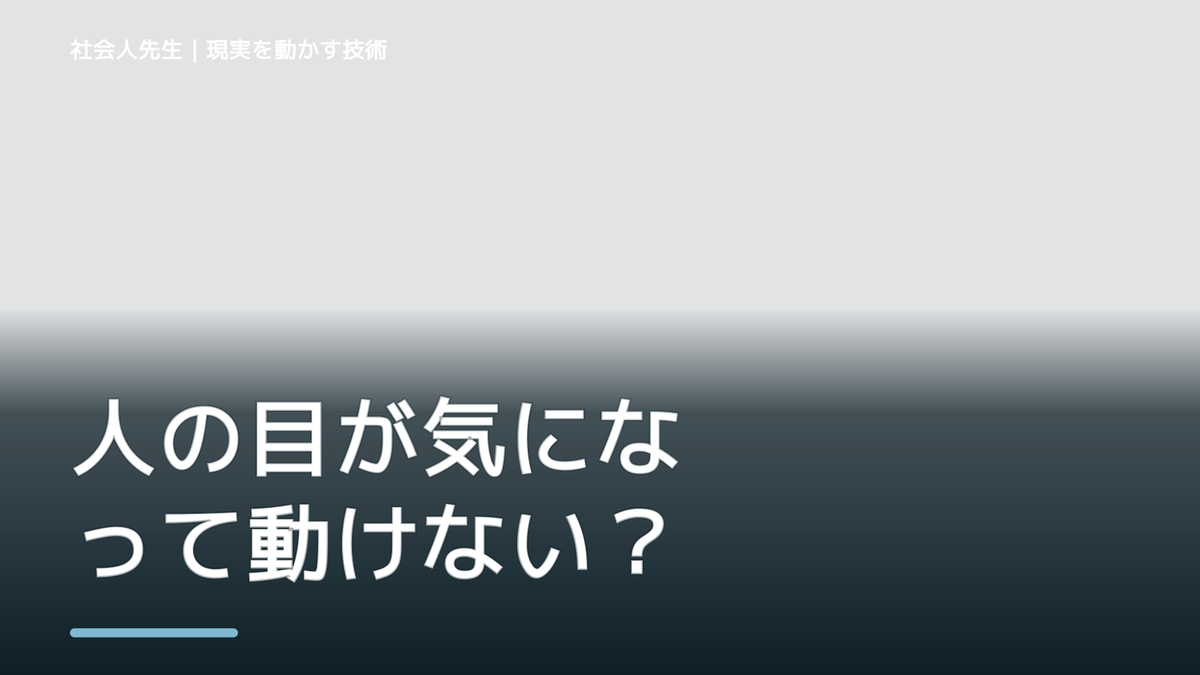 人の目が気になって動けない｜まず分けたい事実と前提