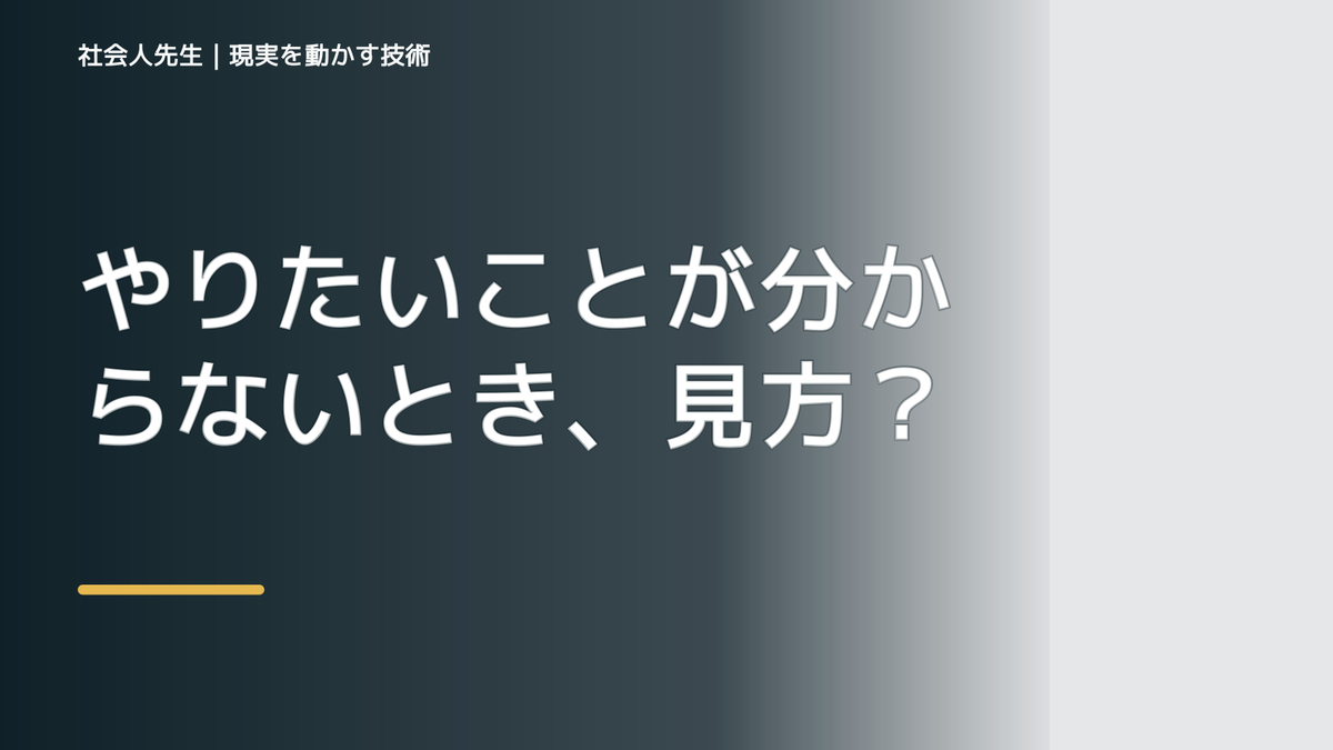 やりたいことが分からないとき、見方を変えると何が見える？