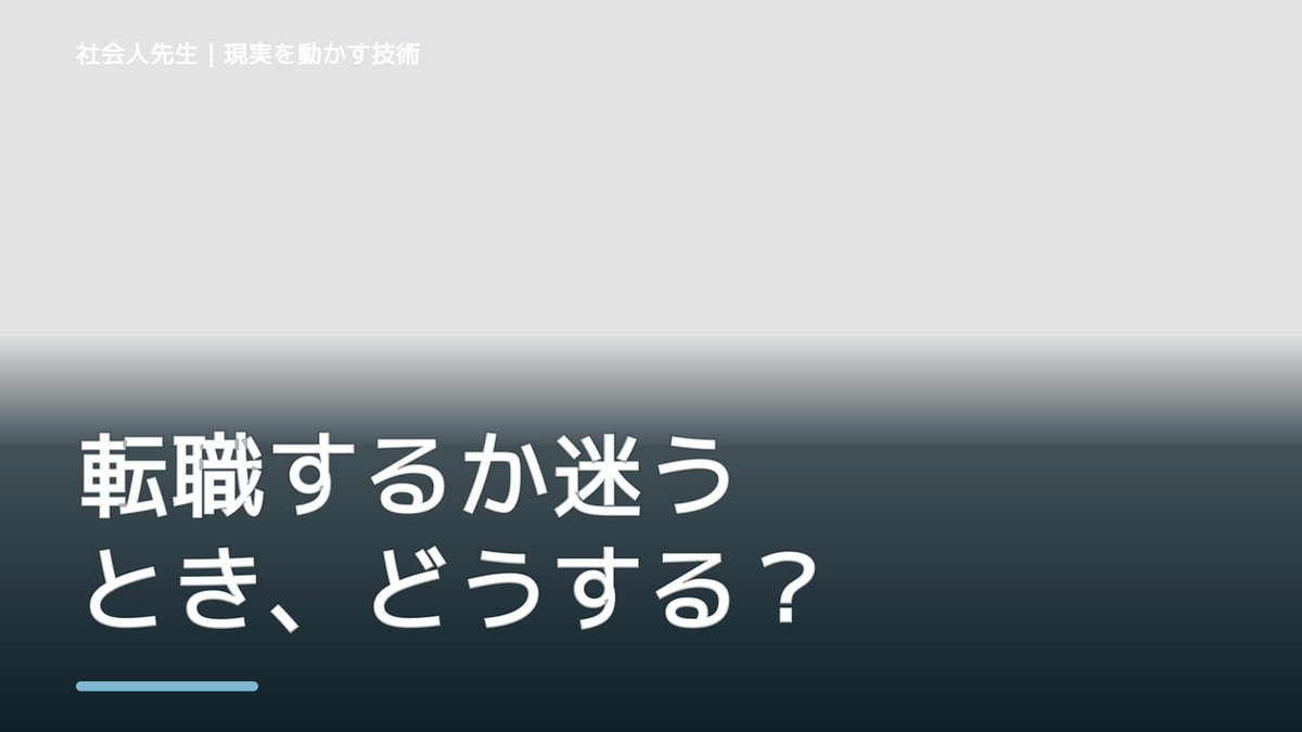 転職するか迷うとき、どうする？｜事実と解釈を分ける