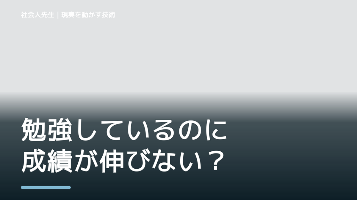 勉強しているのに成績が伸びない｜考えすぎる前に確認したいこと