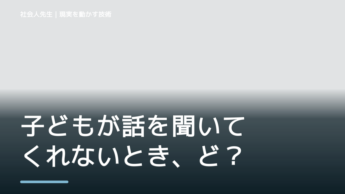 子どもが話を聞いてくれないとき、どうする？｜事実と解釈を分ける