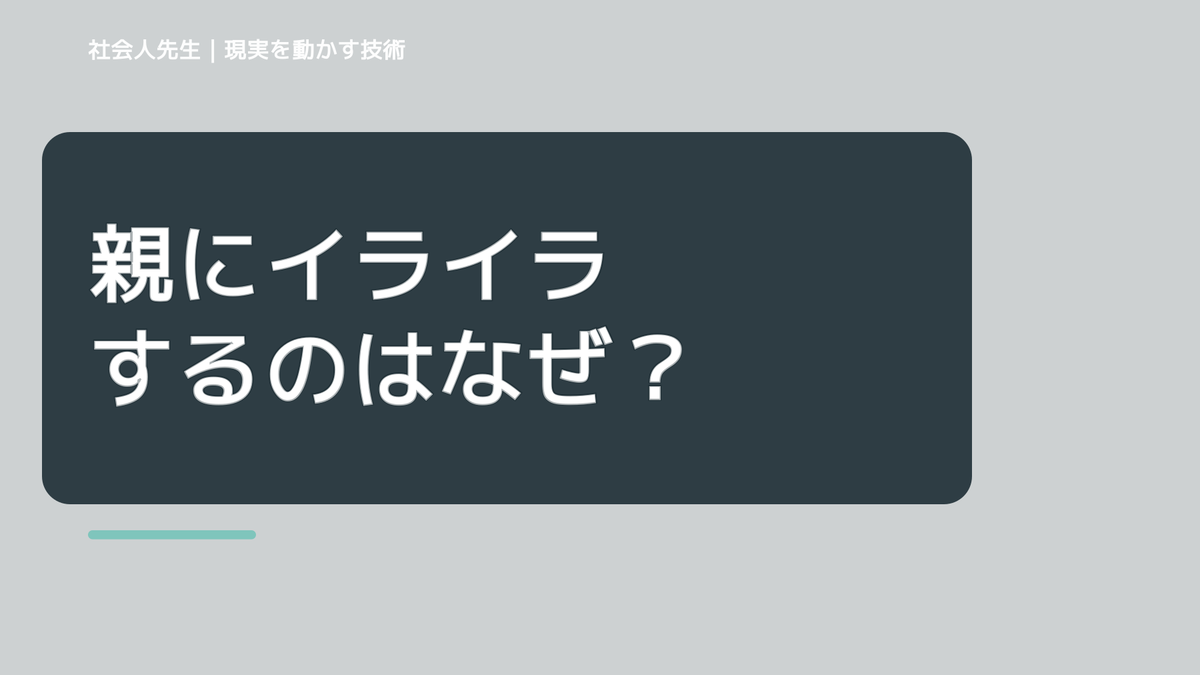 親にイライラするのはなぜ？｜原因を分けて考える方法