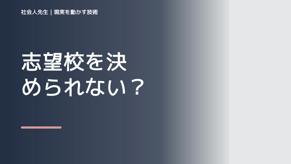 志望校を決められない｜まず分けたい事実と前提