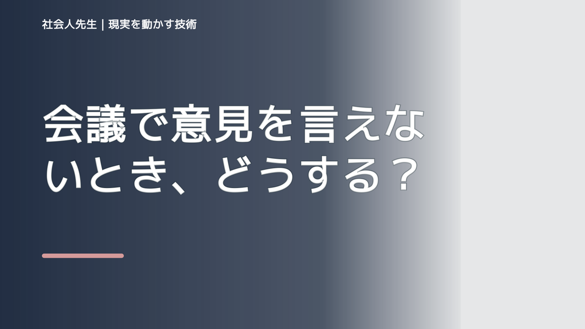 会議で意見を言えないとき、どうする？｜事実と解釈を分ける