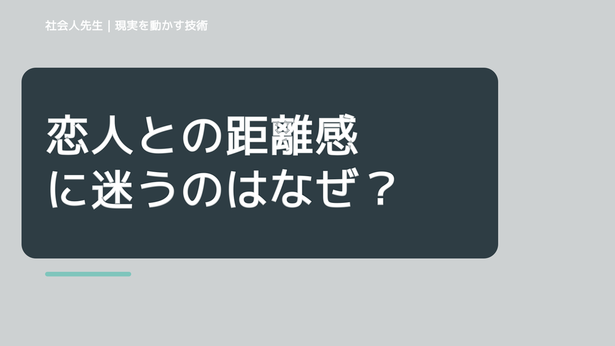 恋人との距離感に迷うのはなぜ？｜原因を分けて考える方法