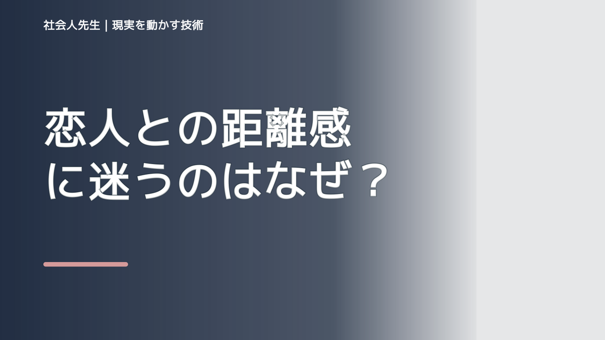 恋人との距離感に迷うのはなぜ？｜原因を分けて考える方法