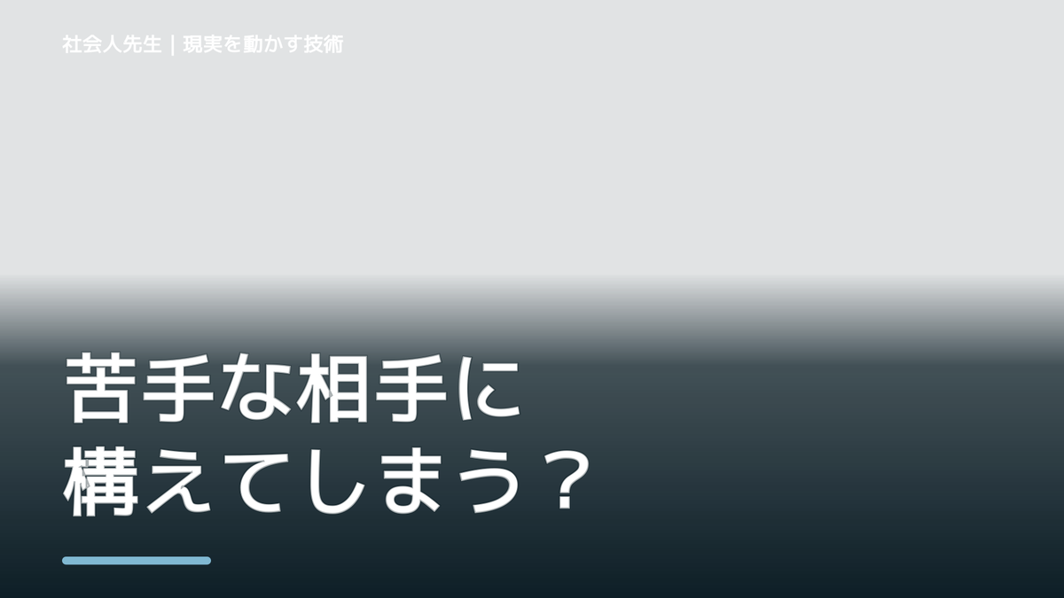 苦手な相手に構えてしまう｜まず分けたい事実と前提