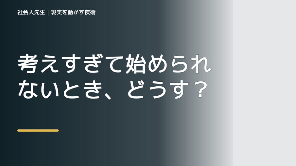考えすぎて始められないとき、どうする？｜事実と解釈を分ける